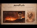 باب الجحيم &hellip; النار التي نسيها العالم 🔥 #reels youtubeshorts #reels #اكسبلور #youtube 