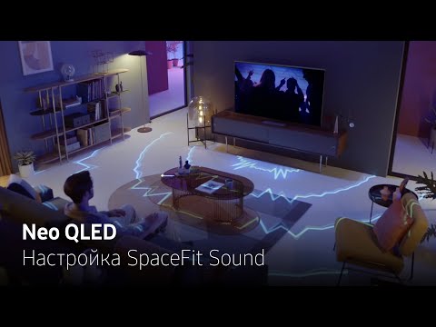 Как оптимизировать звук телевизора Neo QLED с помощью SpaceFit Sound