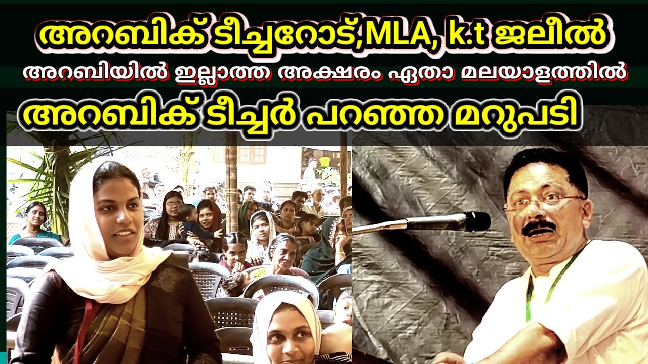 Kt ജലീലും അറബിക് ടീച്ചറും നേർക്കുനേർ  ചോദിച്ചതിലും വേഗം ഉത്തരം 