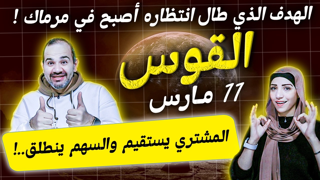 برج القوس في مارس | المشتري يستقيم والسهم ينطلق | الهدف الذي طال انتظاره أصبح في مرماك ..!