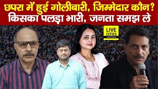 Bihar के Chhapra में हुई दर्दनाक घटना में असली जिम्मेदार कौन? जनता समझ ले किसका पलड़ा भारी...