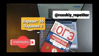 ОГЭ по русскому языку 2022. Разбор 36 варианта, задания 2 из книги И.Цыбулько