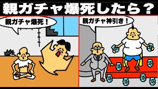 アニメ もしも親ガチャで貧乏な爆死したら 金持ちの神引きしたら マンガ 漫画 コント シュール 教育 ドイヒーくん Youtube