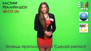 Кастинг реалити-шоу "BLOG U": Кристина Кастинг реалити-шоу "BLOG U": Кристина