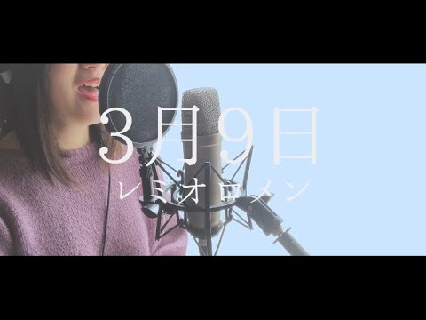 【3月9日/レミオロメン】Covered by 鈴木彩香