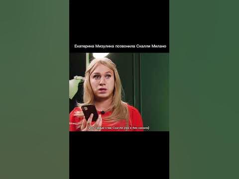 Екатерина Мизулина и Скалли Милано. - YouTube