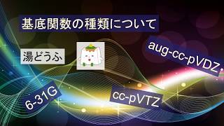【量子化学計算】量子化学計算に利用される基底関数の種類