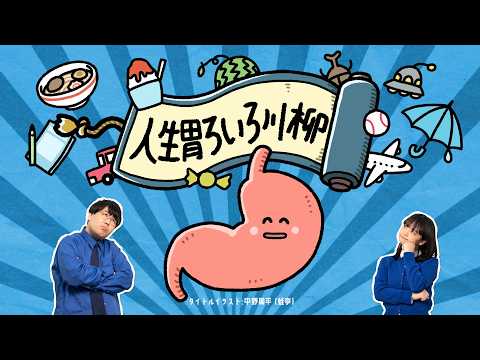 LG21「人生胃ろいろ川柳～食欲の秋～」イワクラさん篇