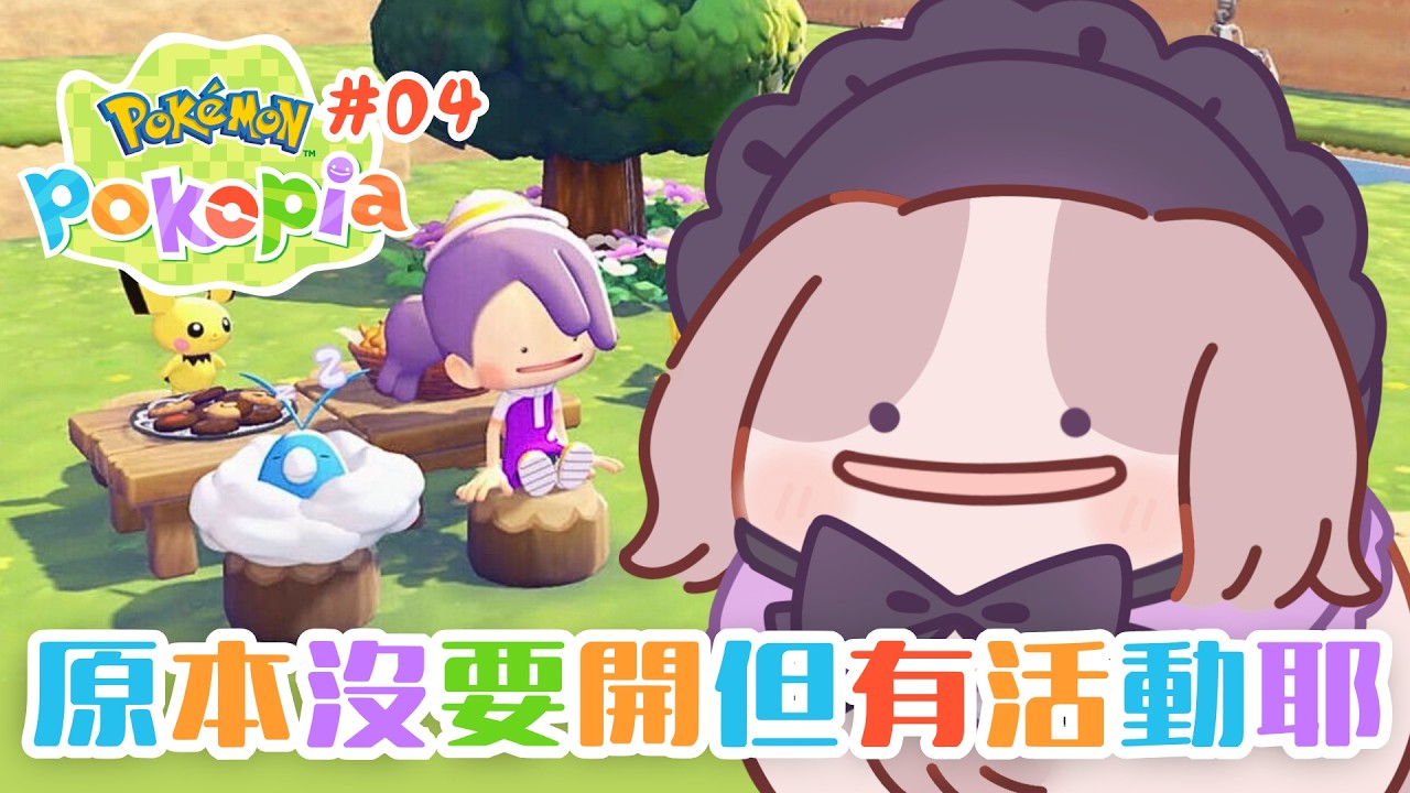 【Pokopia】奇怪我今天明明不打算開遊戲啊【可可卡cococa】