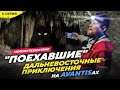 27 850км на AVANTISах ДАЛЬНИЙ ВОСТОК, 8 серия Восточные приключения