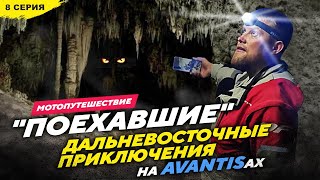 27 850км на AVANTISах ДАЛЬНИЙ ВОСТОК, 8 серия Восточные приключения