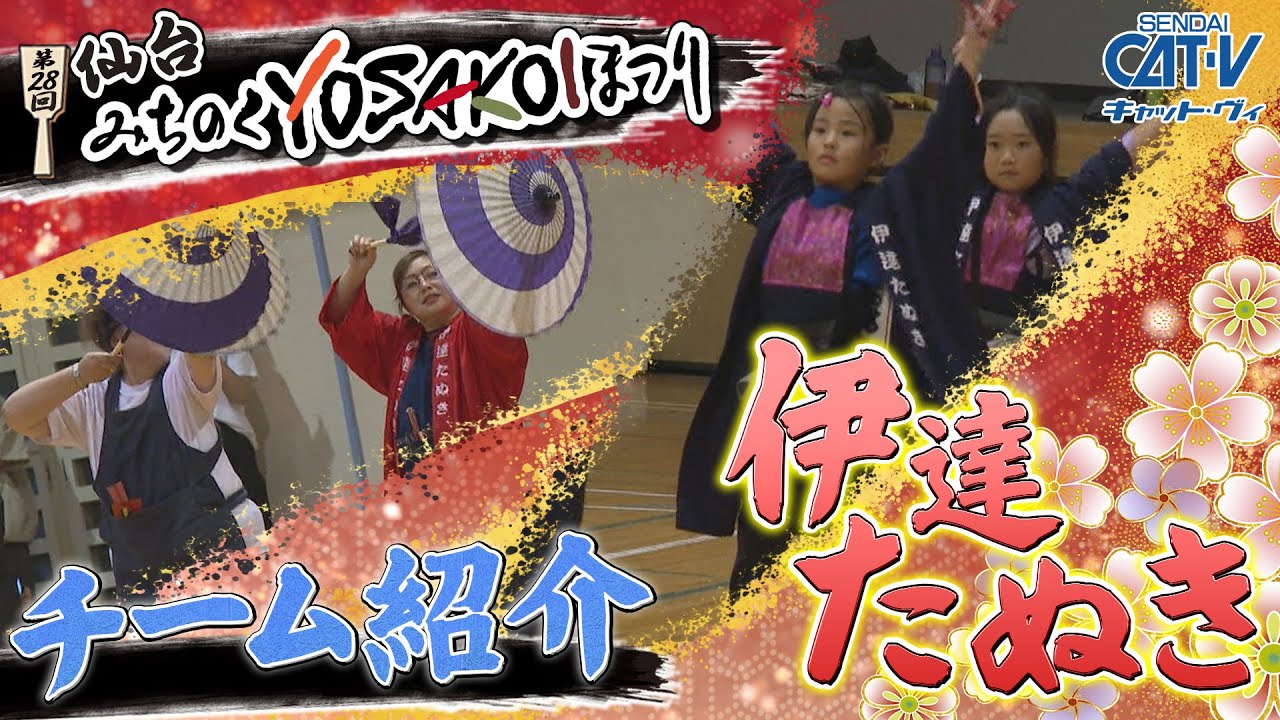 生中継!!第28回仙台・みちのくYOSAKOIまつり」番宣 ☆みちよ
