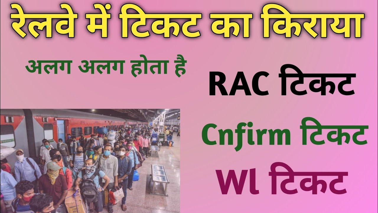 RAC👉CNF👉WL👉CAN 👉Train Ticket price # train ticket tranding video # train confirm # reservation train