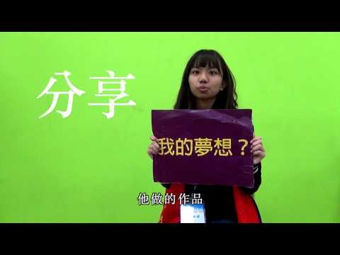 2015台東夢想藍圖冬令營-大哥哥姊姊的私房話