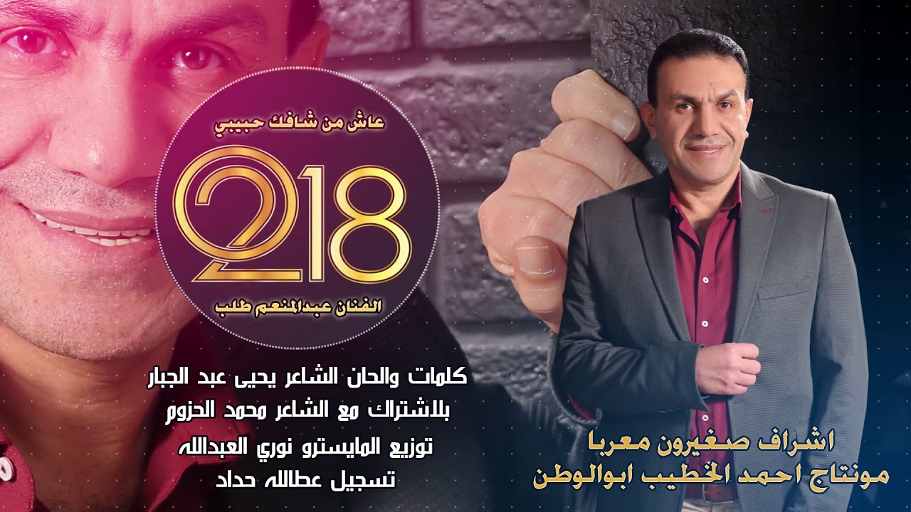 الفنان عبد المنعم طلب عاش من شافك حبيبي 2018 حصريآ النسخة الاصلية