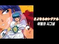 さよならのシグナル - 아라야 유미 - 프로젝트 A-ko [가사]