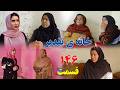     146 سریال افغانی جدید خانه تقدیر قسمت صد و چهل وششم