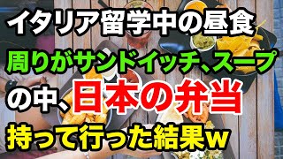 【海外の反応】イタリアの学校の昼食はサンドイッチやスープが当たり前の中、日本の弁当を持って行ったら、とんでもないことになったｗ