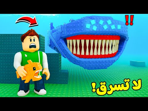 روبلوكس لا تسرق سمك القرش المفترس لعبة Roblox