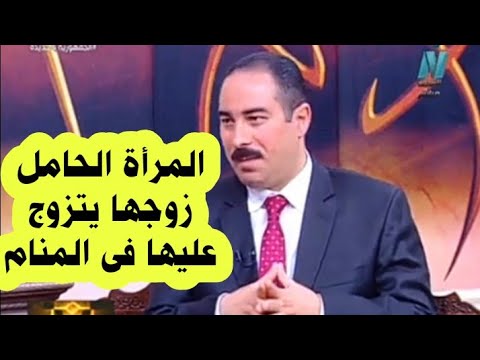 المرأة الحامل زوجها يتزوج عليها فى المنام
