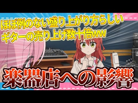 【朗報】楽器店「ぼざろの影響でギターの売り上げが数十倍になったww」【2ch/反応】