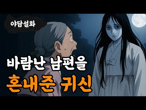 [야담설화 176] 바람난 남편을 혼내준 귀신 - 옛날이야기, 야담, 설화, 야사,