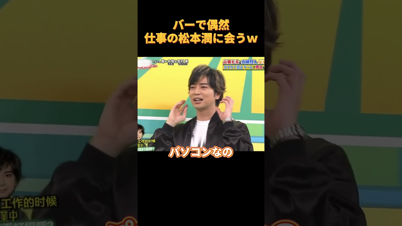 バーで偶然仕事の松本潤に会うw #funny #cute