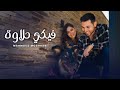 Mahmoud Moghrabi Fiki Halawa Official Music Video محمود مغربي فيكي حلاوة