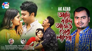 আম কনদ আজও তর লগয Bangla New Music Video 2022 Ak Azad Bangla Sad Song 4K