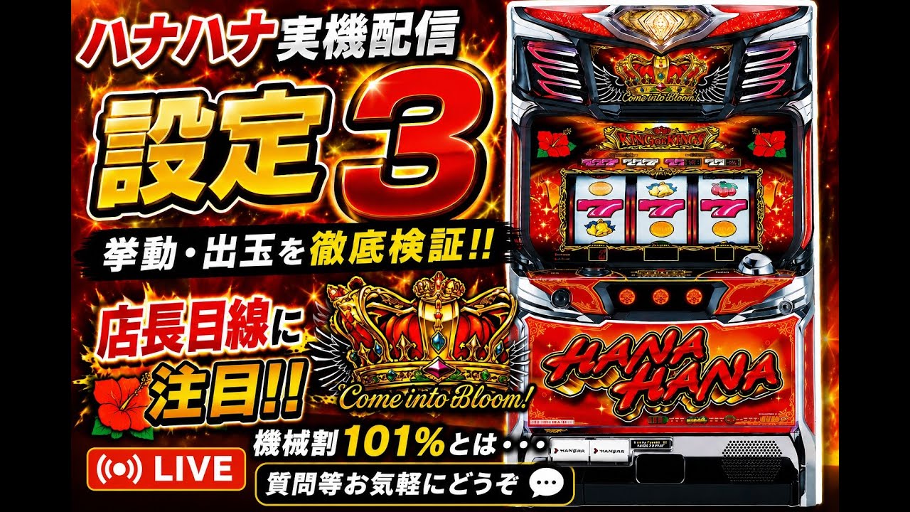Sキングハナハナ-30 設定3 家スロ実践配信 23ハナ目 - YouTube