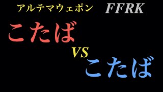 【FFRK】【災厄アルテマウェポン】「こたばVSこたば」#275