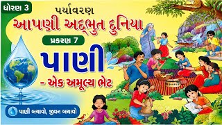 ધોરણ 3 | આપણી અદ્ભુત દુનિયા (પર્યાવરણ) | પ્રકરણ 7 - પાણી એક અમૂલ્ય ભેટ | સંપૂર્ણ સમજણ | 