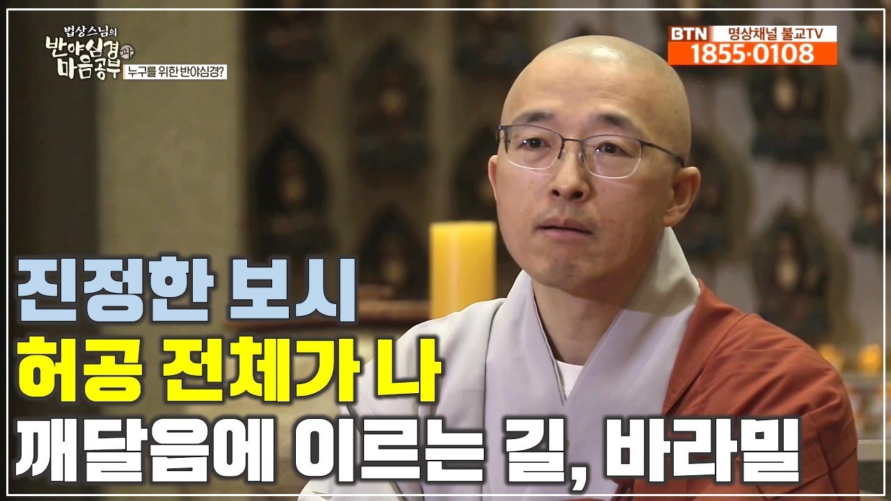 [반야8] 허공 전체가 나, 진정한 보시, 깨달음에 이르는 길 바라밀