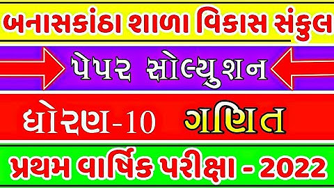 Banaskantha Sala Vikas Sankul Banaskantha STD 10 maths paper solution 2022 : @VDEDUCATION0