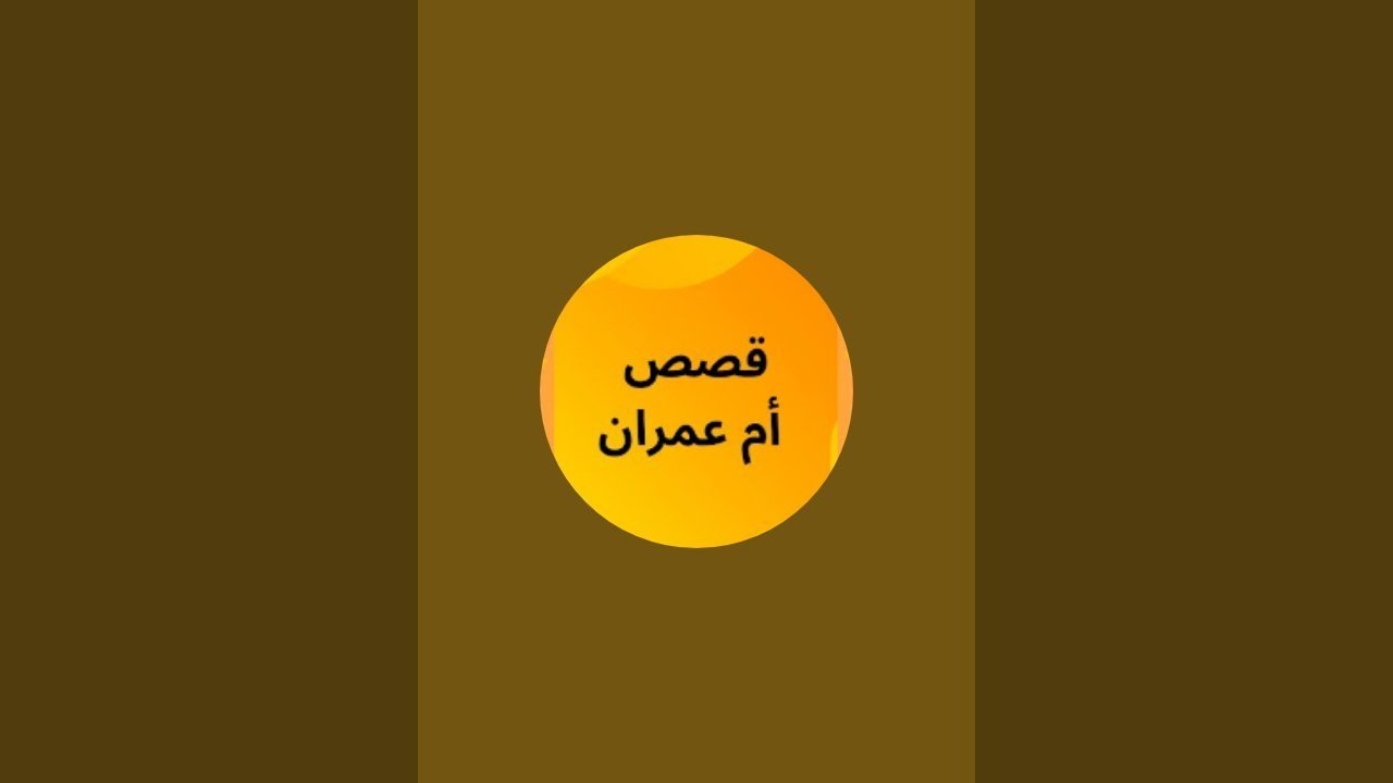 أم عمران est en direct !سيكارةبالكفتة والخضر