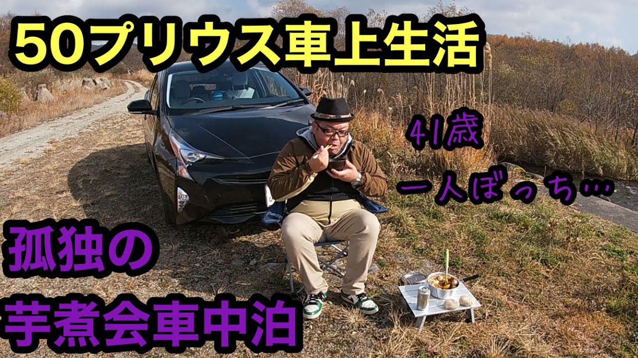 50プリウス 車上生活 孤独の芋煮会車中泊 Youtube