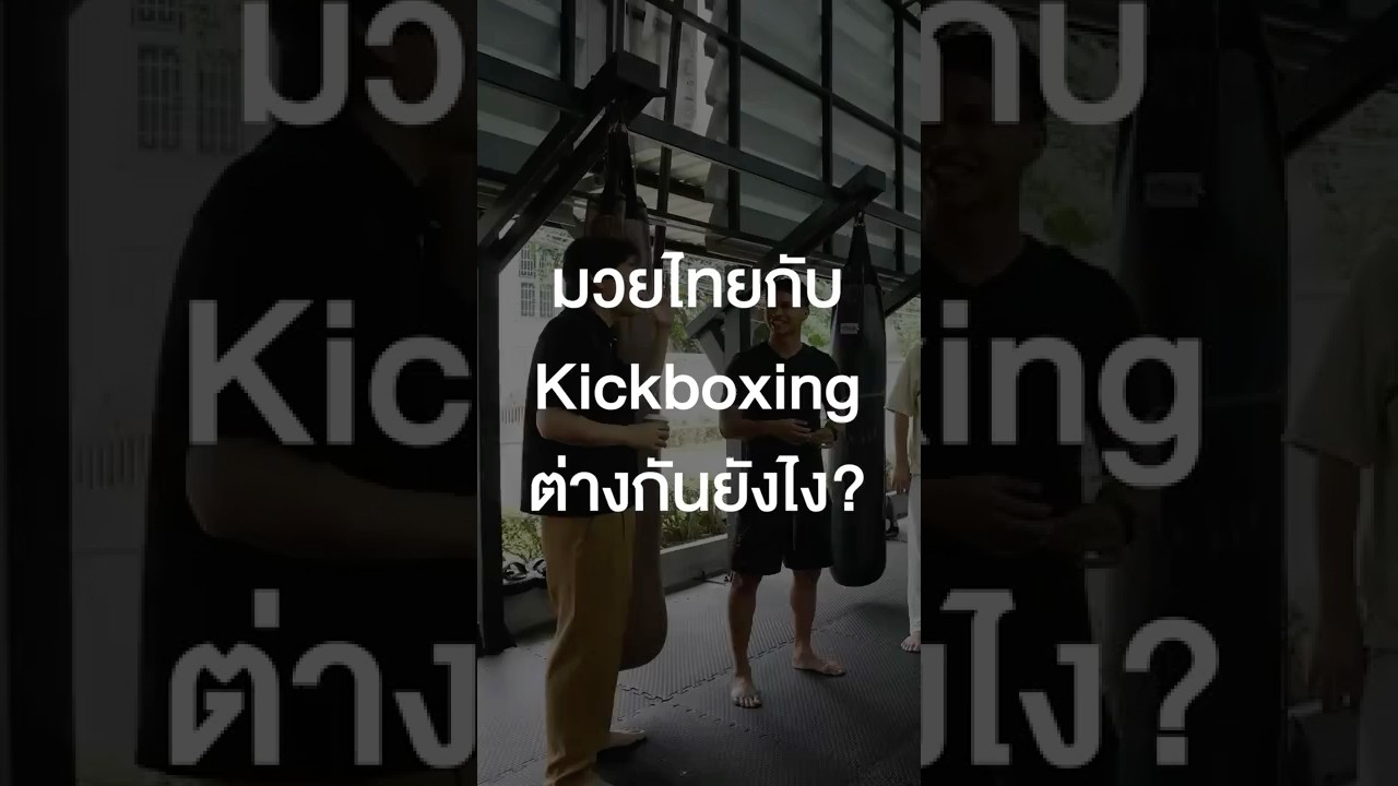 มวยไทย กับ Kickboxing ต่างกันยังไง? #เสือร้องไห้ #TigerShorts #Shorts #นักมวย #Superbon #kickboxing