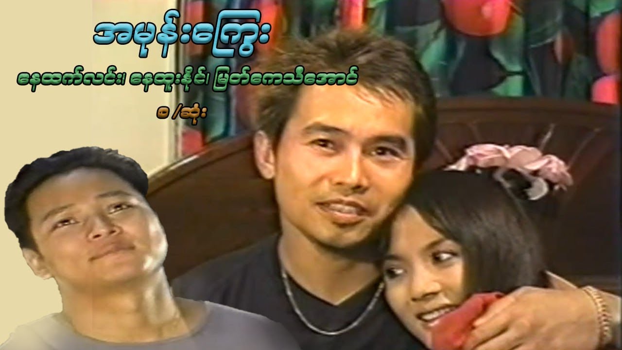 အမုန်းကြွေး - နေထက်လင်း၊ နေထူးနိုင်၊ မြတ်ကေသီအောင် - မြန်မာဇာတ်ကား စ / ဆုံး - Myanmar Movie