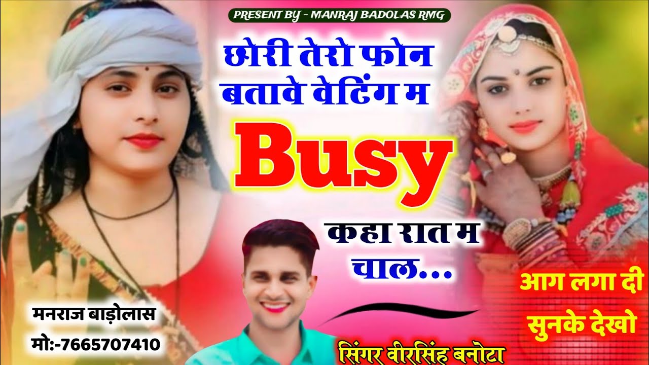 ये सॉन्ग फिर वायरल हो गया | छोरी तेरो फोन बतावे वेटिंग म Busy कहा रात म चाल | Veersingh banota 