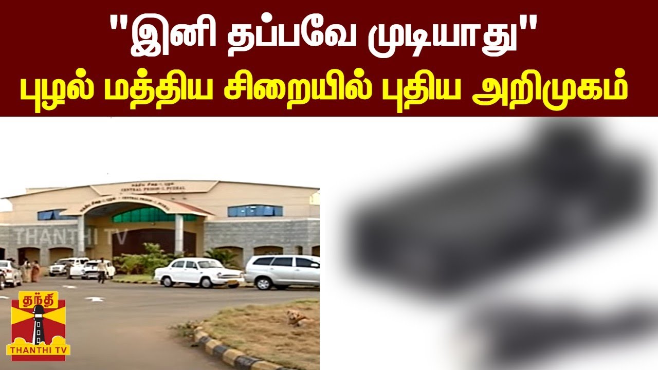 "இனி தப்பவே முடியாது" - புழல் மத்திய சிறையில் புதிய அறிமுகம் | Chennai Puzhal Jail