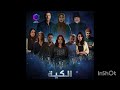 اغنية مسلسل الكية كاملة وحصريا على سيرتا ويب رمضان 2026
