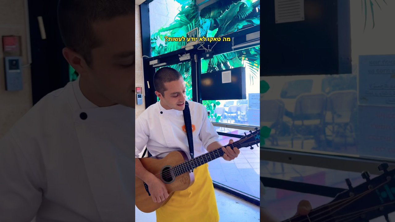 גם שחקן גם יפה גם אופה וגם זמר😂🩷 #מתוקים2  #זום