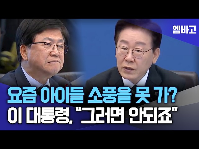 이 대통령 "요즘 애들 소풍, 수학여행 못 가? ⋯ 그러면 안되죠" | 제18회 국무회의 (260428)