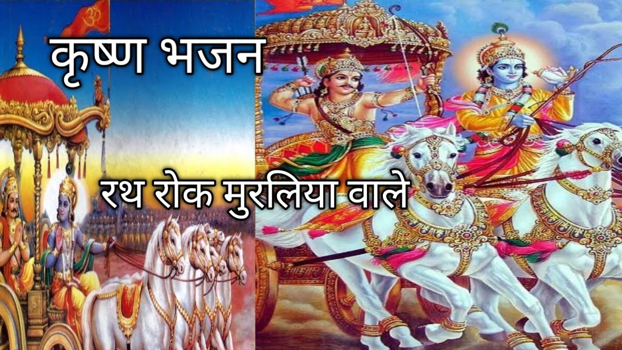 कृष्ण भजन || रथ रोक मुरलिया वाले || Rath rok muraliya wale deewani teri ho gayi