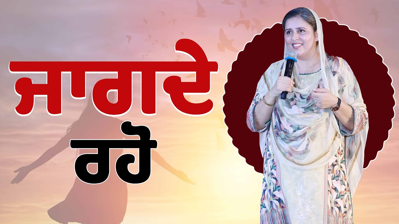 Jagde Raho ਜਾਗਦੇ ਰਹੋ (BY:PASTOR GURSHARAN DEOL KHOJEWALA)
