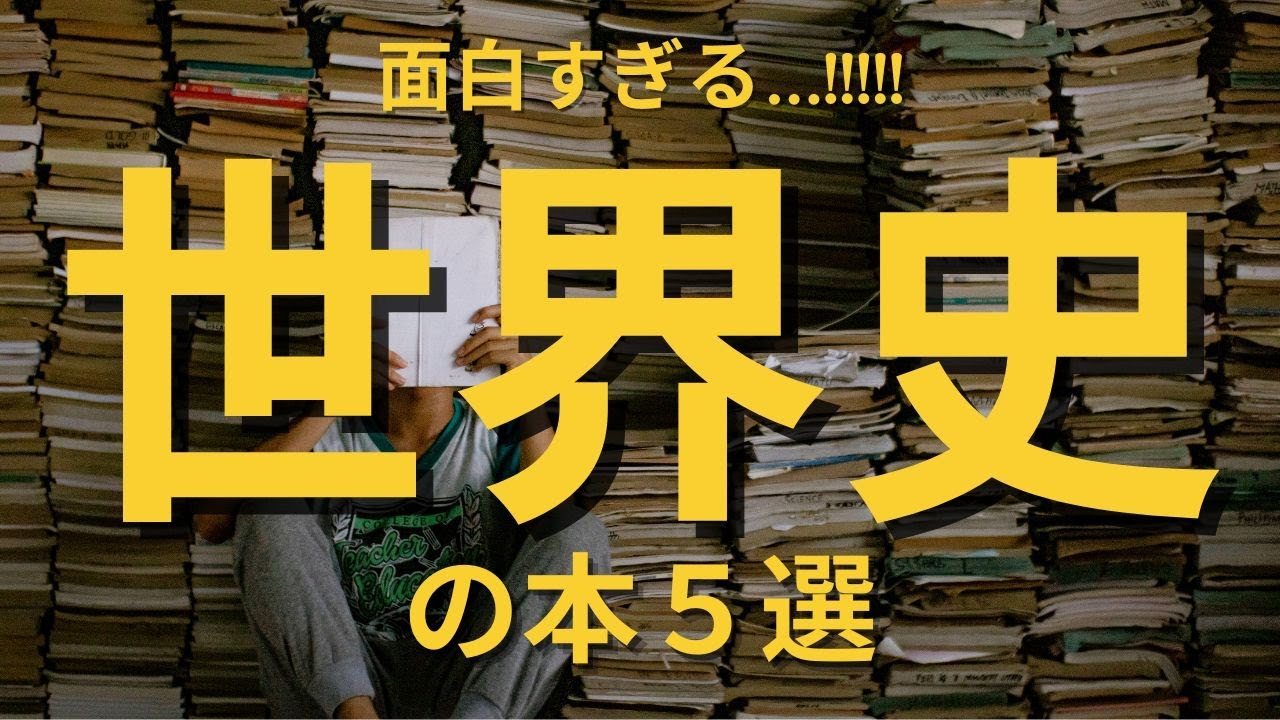 厳選】面白すぎる世界史の本5選 - YouTube