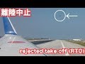 【緊急停止】 3,000回に１回の確率？ANA Boeing 737-800 rejected take off (RTO) , and again take-off