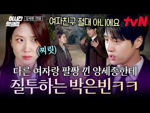 [#오싹한연애] 양세종 여사친 때문에 질투 폭발한 박은빈 ㅋㅋ