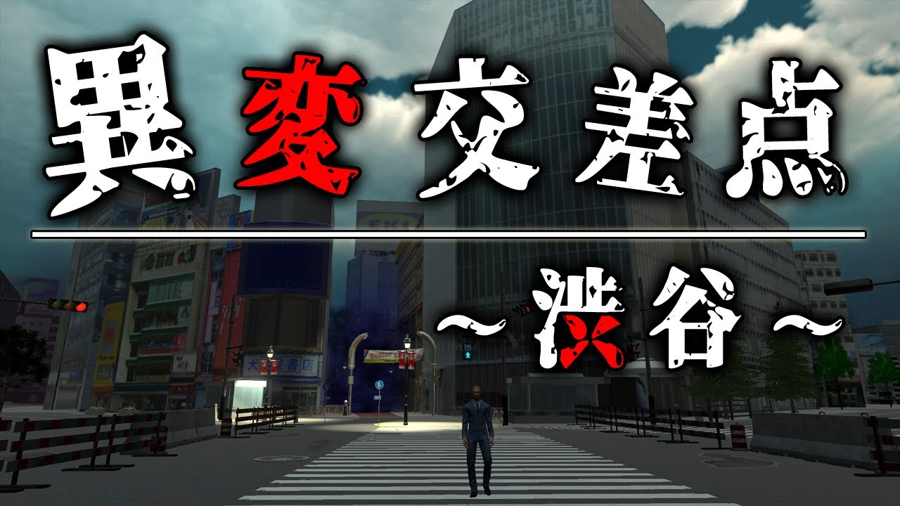 【ホラー】誰もいない渋谷駅改札口から始まる８番出口風ホラーゲーム『 異変交差点 ～渋谷～ 』【Vキャシー/Vtuber】実況