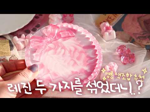 (sub)사탕처럼 영롱한 딸기라떼 트레이🍓｜<strong>레진</strong> 두 가지로 이렇게 달라져요!!